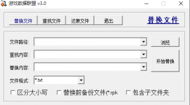 文本替换工具_实用工具_传世工具_版本制作工具